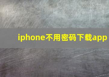 iphone不用密码下载app