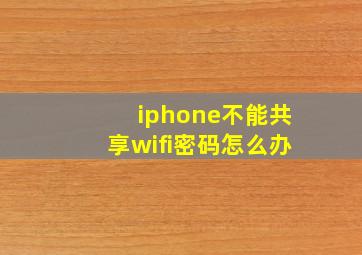 iphone不能共享wifi密码怎么办