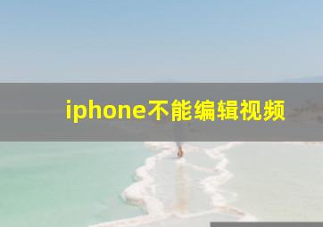 iphone不能编辑视频