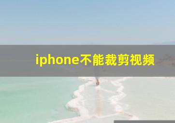 iphone不能裁剪视频