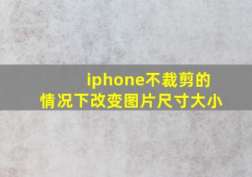 iphone不裁剪的情况下改变图片尺寸大小