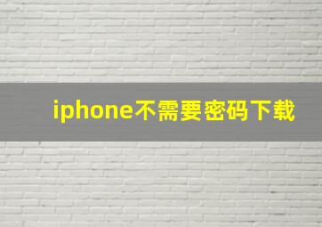 iphone不需要密码下载