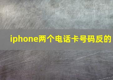 iphone两个电话卡号码反的