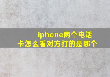 iphone两个电话卡怎么看对方打的是哪个