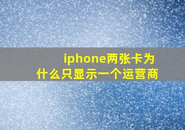 iphone两张卡为什么只显示一个运营商