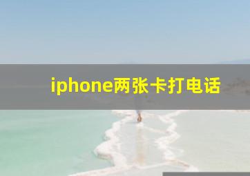 iphone两张卡打电话