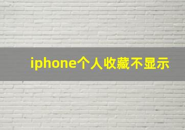 iphone个人收藏不显示