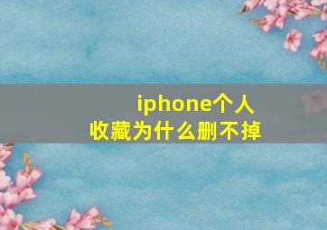 iphone个人收藏为什么删不掉