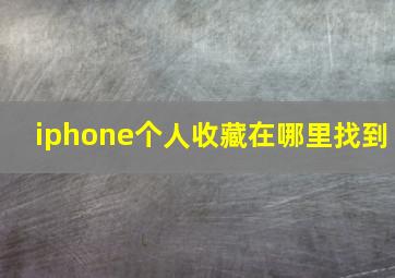 iphone个人收藏在哪里找到