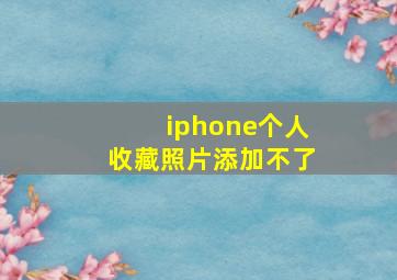 iphone个人收藏照片添加不了