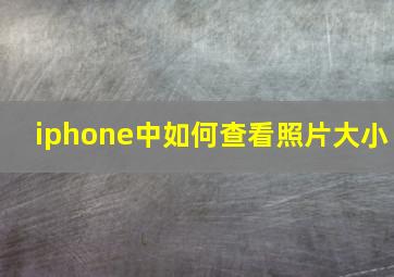 iphone中如何查看照片大小