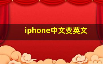 iphone中文变英文