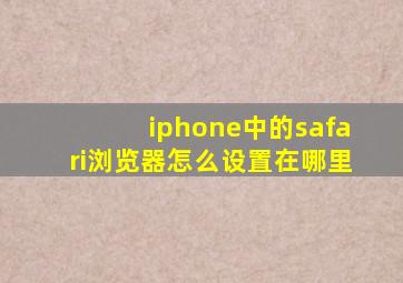 iphone中的safari浏览器怎么设置在哪里