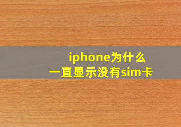 iphone为什么一直显示没有sim卡