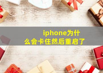 iphone为什么会卡住然后重启了