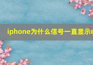 iphone为什么信号一直显示e