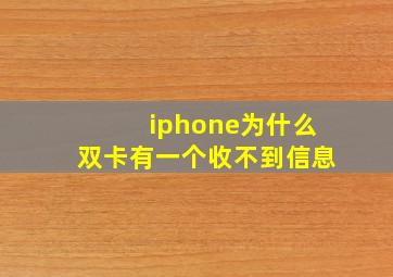 iphone为什么双卡有一个收不到信息