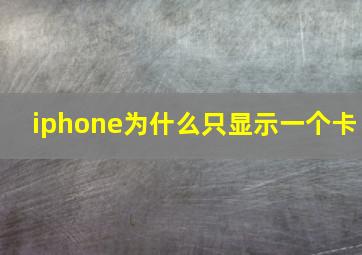 iphone为什么只显示一个卡