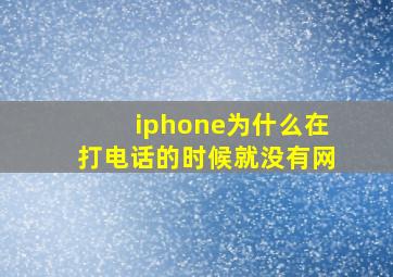 iphone为什么在打电话的时候就没有网