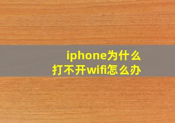 iphone为什么打不开wifi怎么办