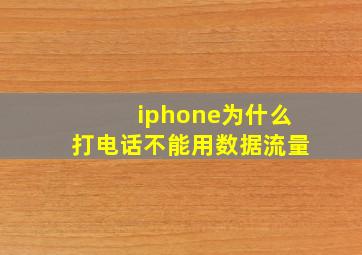 iphone为什么打电话不能用数据流量