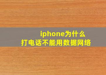 iphone为什么打电话不能用数据网络