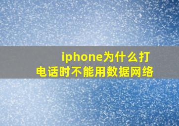 iphone为什么打电话时不能用数据网络