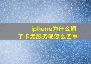 iphone为什么插了卡无服务呢怎么回事