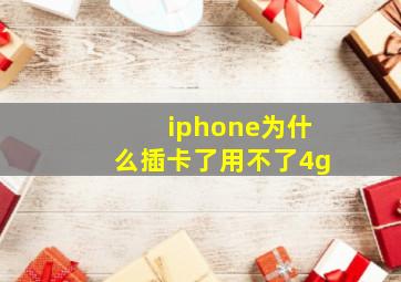 iphone为什么插卡了用不了4g