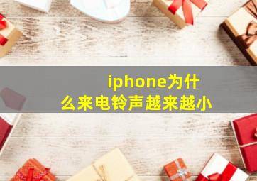 iphone为什么来电铃声越来越小