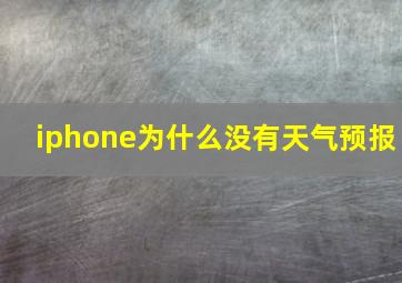 iphone为什么没有天气预报