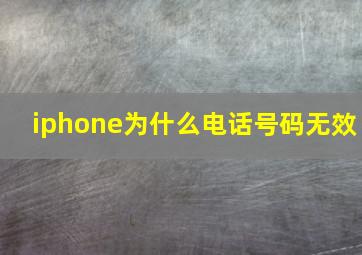 iphone为什么电话号码无效