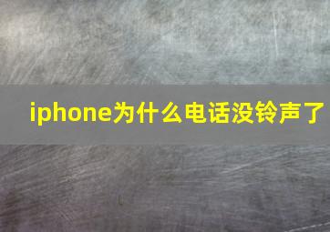 iphone为什么电话没铃声了