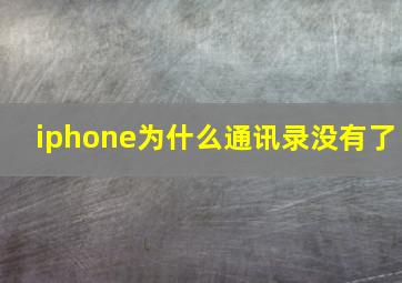 iphone为什么通讯录没有了