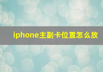 iphone主副卡位置怎么放