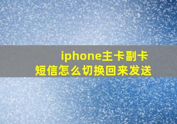 iphone主卡副卡短信怎么切换回来发送