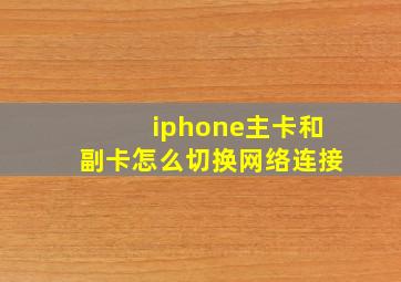 iphone主卡和副卡怎么切换网络连接