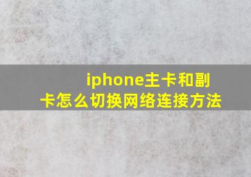 iphone主卡和副卡怎么切换网络连接方法