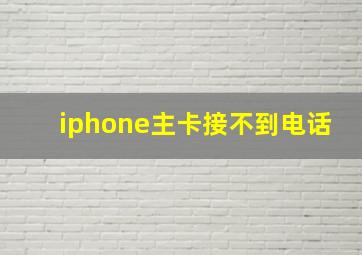 iphone主卡接不到电话