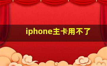 iphone主卡用不了