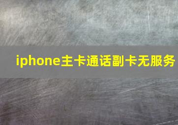 iphone主卡通话副卡无服务