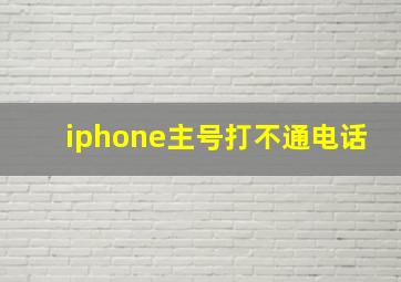 iphone主号打不通电话