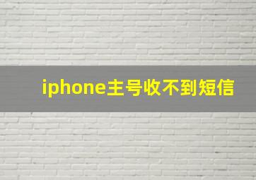 iphone主号收不到短信