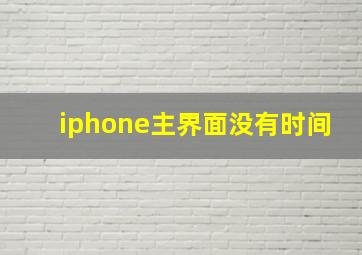 iphone主界面没有时间