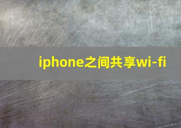 iphone之间共享wi-fi