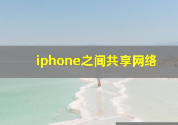 iphone之间共享网络