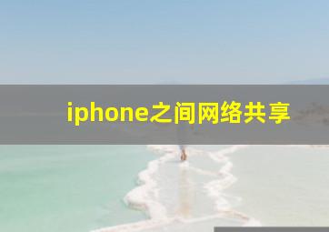 iphone之间网络共享