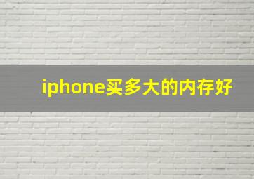 iphone买多大的内存好