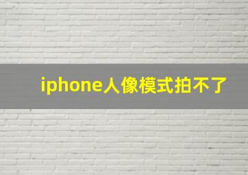 iphone人像模式拍不了