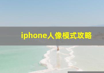 iphone人像模式攻略